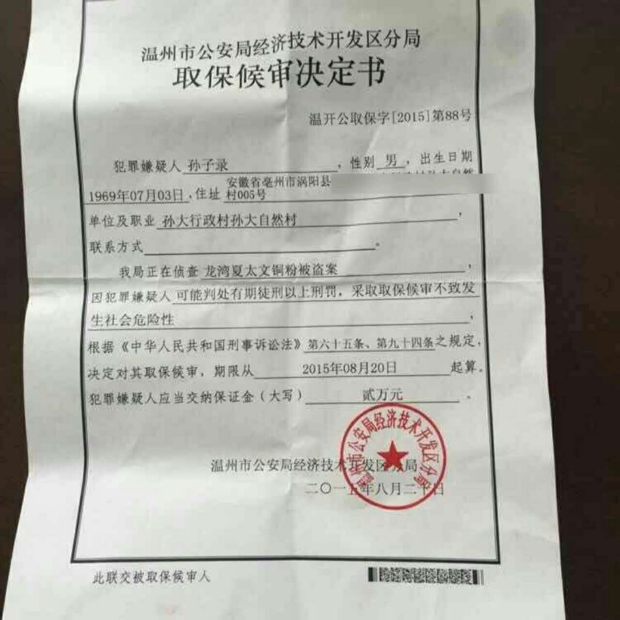 盜竊,詐騙,侵佔,掩飾隱瞞犯罪所得類取保候審文書--聶昭洪律師取保