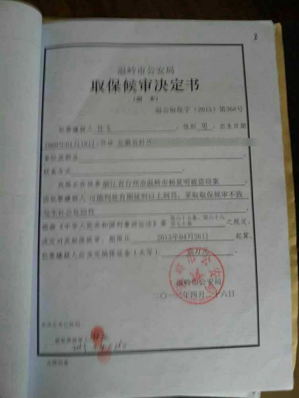 盜竊,詐騙,侵佔,掩飾隱瞞犯罪所得類取保候審文書--聶昭洪律師取保